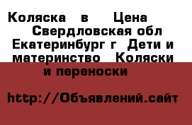 Коляска 3 в 1 › Цена ­ 6 000 - Свердловская обл., Екатеринбург г. Дети и материнство » Коляски и переноски   